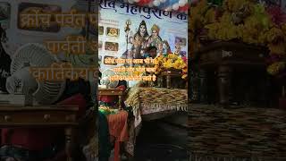 Katha kartikeya ko kaise manate hai bhole baba aur maa parvati shivpuranviralvideo bhajan viral [upl. by Hewe]