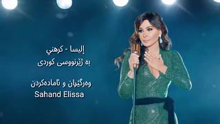 إليسا كرهني بە ژێرنووسی کوردی Elissa Krahni Kurdish lyrics [upl. by Eilak]