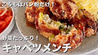 【150万回再生人気レシピ】ころもはパン粉だけ！野菜たっぷりだけどボリューム満点！キャベツメンチカツの作り方 [upl. by Dolores]