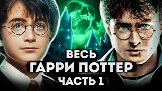 Сказка о смерти и тоталитаризме  Гарри Поттер  разбор всех фильмов [upl. by Legnaesoj270]