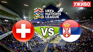 ŠVAJCARSKA  SRBIJA UŽIVO UEFA Nations League commentary [upl. by Ecinrahs9]