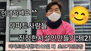 진정한 시설인 만들기제2부아파트입사100일째기전기사기전반장시설관리아파트사람들 apt peoples [upl. by Bathsheeb326]