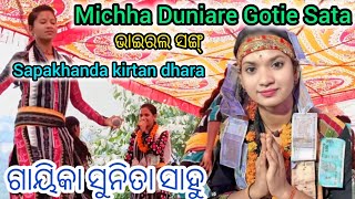 Michha Duniare Gotie Sata  Sunita sahu Kirtan  Mahila kirtan dhara triptiofficial [upl. by Pail468]