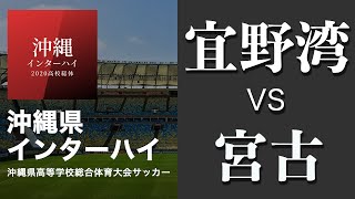 沖縄県 インハイ サッカー準々決勝【宜野湾vs宮古】＠県総B [upl. by Yalcrab]