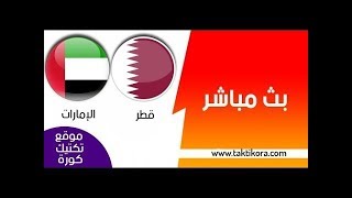 بث مباشر قناة الكاس مباراة الامارات و قطر نهائي كاس اسيا [upl. by Llorre]