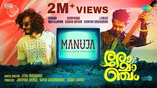 Manuja  Lyrical  Romancham  Sushin Shyam  Johnpaul George Productions  Jithu Madhavan [upl. by Daryl400]