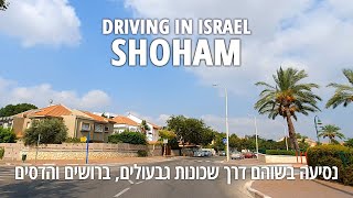 Driving in SHOHAM 4K Part 2  ISRAEL 2020  נסיעה בשוהם  חלק שני [upl. by Dias]