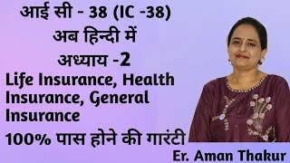 IC38 Chapter 2प्रश्नोत्तर हिन्दी  Life Health amp General Insurance  Er Aman Thakur [upl. by Wachtel638]