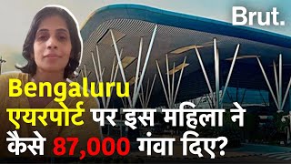 Bengaluru एयरपोर्ट पर लाउंज में एंट्री की कोशिश में इस महिला ने कैसे 87000 रुपये गंवा दिए [upl. by Reppart258]