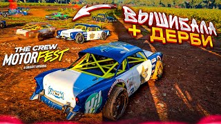 ВЫШИБАЛА в THE CREW ДЕРБИ НА ТАЧКАХ НАСТОЯЩАЯ ГОНКА НА ВЫЖИВАНИЕ THE CREW MOTORFEST 3 [upl. by Gaivn773]