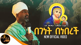 🔴 quot በገነት በነበረች quot ሊቀ መዘምራን ቴዎድሮስ ዮሴፍ Video mahtot [upl. by Aliuqet]