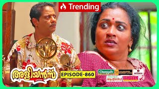 Aliyans  860  മൊമെന്റോ  Comedy Serial Sitcom  Kaumudy [upl. by Dorran957]