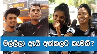 MUHUNU katha  මල්ලිලා ඇයි නංගිලට වඩා අක්කලට වැඩිපුර කැමති  Social Experiment [upl. by Epner]