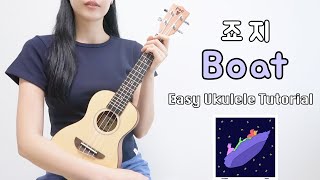 우쿨렐레 연주 죠지  Boat • 코드 3가지로 연주하는 쉬운 우쿨렐레 • Easy Ukulele Tutorial [upl. by Limber]