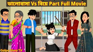 ভালোবাসা Vs বিয়ে Part Full Movie  Valobasa Vs Biye Natok  Bangla Cartoon  Golpo Cartoon TV [upl. by Leesa]