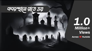 Kabarsthan a rate a Bhay  Bhootcom Thursday Episode68  কবরস্থানে রাতে ভয় [upl. by Waylan]