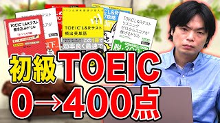 【TOEICルート】ゼロからでもTOEIC400点を取るための勉強法を解説！【初心者向けルート】vol260 [upl. by Yraillih151]