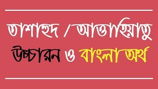 তাশাহুদ বা আত্তাহিয়াতু আরবি উচ্চারন ও বাংলা অর্থ  Tashahhud Dua with Bangla  Muslim Religion [upl. by Aseretairam]