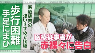 医師に「打つべきだ」と言われ… 3回目のワクチン接種で50代女性は手足に力が入らなくなり歩行困難になった【大石が聞く】 [upl. by Loria914]