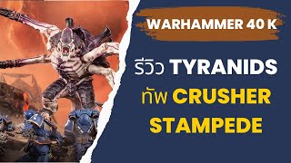 Warhammer 40K แปลไทย ทัพ Tyranids  Crusher Stampede [upl. by Notelrac]