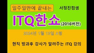 🌱 ITQ한쇼 2024년 1월 13일 시험 현직 방과후 컴퓨터 강사가 알려주는 ITQ자격증 [upl. by Eliezer]