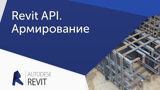 Revit API Армирование [upl. by Almeria217]