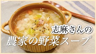 野菜たっぷり具だくさん！志麻さんの農家の野菜スープ 野菜スープ 作り方 じゃがいも レシピ にんじん レシピ キャベツ レシピ スープレシピ ベーコン レシピ 簡単レシピ たっぷり野菜 [upl. by Kciregor]