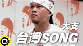 大支 Dwagie【台灣SONG】Official Music Video [upl. by Ahsotan]