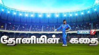 தோனியின் கதை  MS Dhoni Story  கதைகளின் கதை [upl. by Idden]