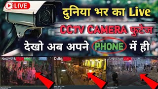 duniya bhar ka live CCTV camera footage dekhen aap apne phone mein he livecctvcamera camera [upl. by Allertse]