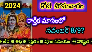 koti somavaram 2024 date koti somavaram eppudu koti somavaram pooja vidhanamkotisomavaram2024 [upl. by Ayanal106]