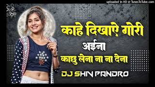 Kahe Dikhay Gori Aayna Kachu Lena Na Dena Dj Song DjMandlaMix Dj Shiv Pandro Mandla [upl. by Rramal]