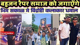 Vidrohi kalakar live nagpur bhim sakal विद्रोह कलाकार चा धमालभिम सकाळ [upl. by Adnerb854]