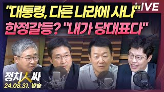 정치인싸 윤대통령 국정브리핑에 野 quot혼자 다른 나라 살고 있나quot  한정갈등 친윤 공세에 한동훈 quot내가 당대표다quot with 장성철 서용주 윤희석 김준일 [upl. by Adil144]