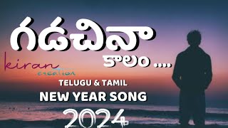 Gadichina kaalam Song New Year Song 2024 Kiranofficial6268 [upl. by Eddi]