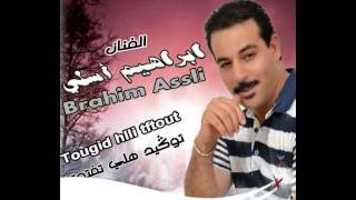 جديد براهيم اسلي 2016 jadid brahim assli [upl. by Gokey]