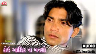 Vikram Thakor  quotKoi Aashiq Na Banshoquot  New Gujarati Sad Song [upl. by Sulecram]