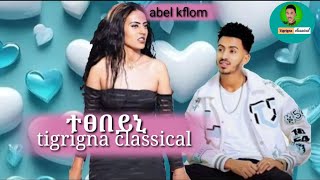 New eritrea music 2024classicalAbel ኣኪ KflomTexebeyni [upl. by Marja96]