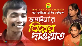 ভাদাইমা’র বিয়ার দাওয়াত  Vadaimar Biyar Dawat  Vadaima Comedy [upl. by Iilek]