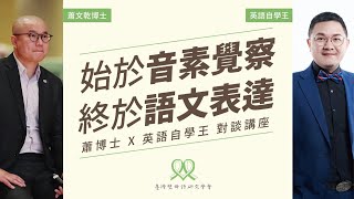 【強強聯手，稀有對談】始於音素覺察，終於語文表達｜蕭博士 X 英語自學王｜20241026 東海靈糧堂 [upl. by Aiden431]