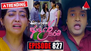 Kiya Denna Adare Tharam කියා දෙන්න ආදරේ තරම්  Episode 827  15th August 2024  Sirasa TV [upl. by Etakyram]