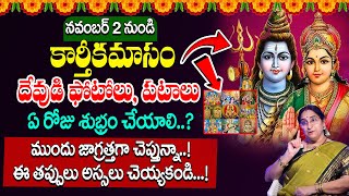 Ramaa RaaviKarthika Masamదేవుడి ఫోటోలుఏ రోజు శుభ్రం చేయాలిHow To Clean God Photos karthikamasam [upl. by Thilda212]