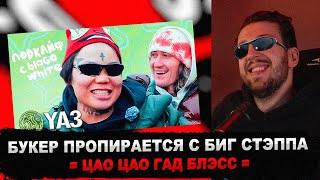 БУКЕР СМОТРИТ ПОДКАЙФ YA3  об отношениях с Дашей Корейкой Киркорове и связях с Павлом Дуровым [upl. by Gnart854]