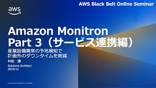 Amazon Monitron Part 3（サービス連携編）【AWS Black Belt】 [upl. by Rolecnahc]