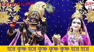 প্রাণ জুড়ানো কৃষ্ণ নাম হরে কৃষ্ণ হরে রাম গীতা সম্প্রদায় Harekrishna nam sankirtan [upl. by Battista915]