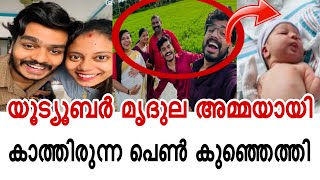 മൃദുലക്ക് പെൺ കുഞ് 😱🥰സന്തോഷത്തോടെ കുടുംബം  praveen pranav [upl. by Petie]