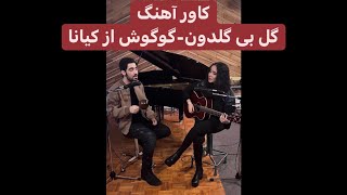 Kiyanna Gol bi Goldoon Googoosh Cover کاور اهنگ گل بی گلدون گوگوش  کیانا [upl. by Netta]