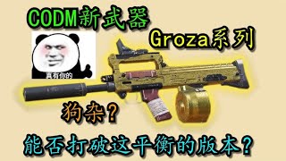 【使命召唤手游】新突击步枪—Groza，看能否打破这平衡的版本？使命召唤刘氓 [upl. by Brenner81]