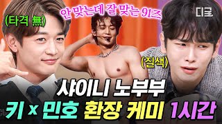 놀라운토요일 샤이니 키X민호는 정말 유명한 노부부임💖 눈만 마주쳐도 투닥거리는 영혼의 단짝 91즈💎 [upl. by Adlin]