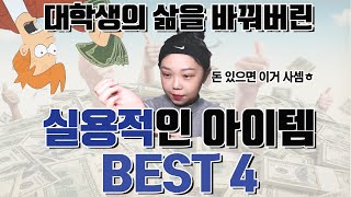 삶의 질을 바꿔 준 돈이 안 아까운 아이템 best4 2018년 버전 [upl. by Meras]